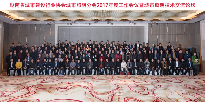 湖南省照明年會2017 湖南省照明年會2017